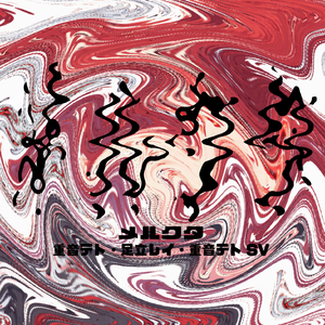 メルクタ feat.重音テト·足立レイ·重音テトSV