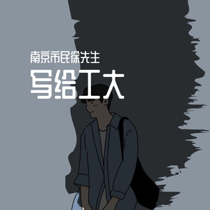 写给工大