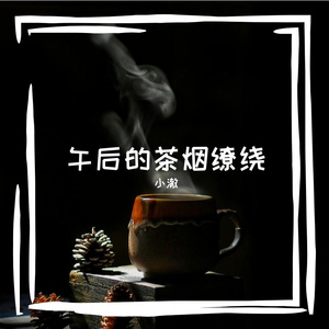 晨雾漫过青苔阶