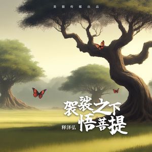 袈裟之下悟菩提