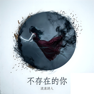 不存在的你
