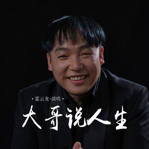 大哥说人生 (伴奏)