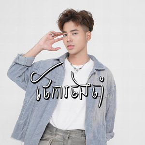 ថែការចងចាំ