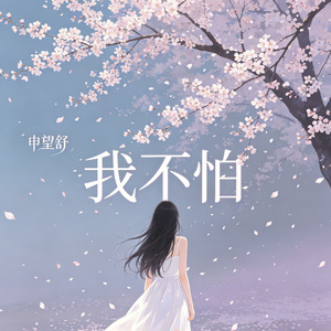 我不怕