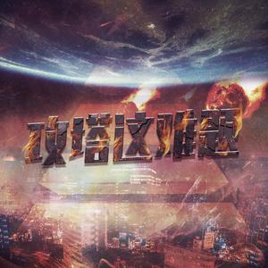 攻塔这难题（《地球上线》同人曲）