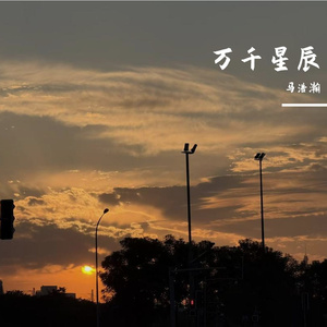 万千星辰