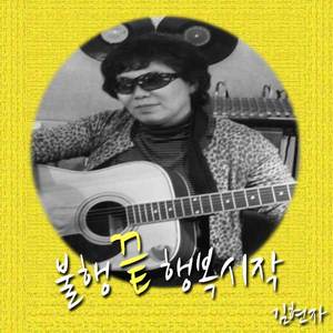 불행끝행복시작