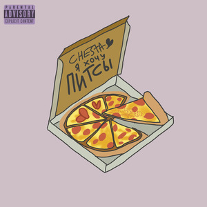 Я хочу питсы