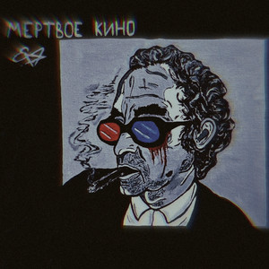 Мертвое кино