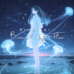 バイノーラル 睡眠用BGM 深呼吸とともに眠る夜