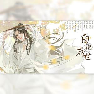 白袍存世——《天官赐福》同人谢怜生贺曲（翻自 Mario）