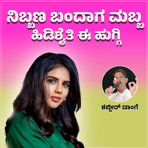 Nibbana Bandaga Mabba Hidishaiti E Huggi