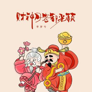 财神月老都光顾
