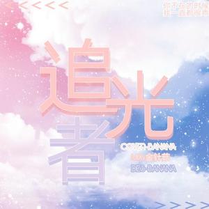 追光者