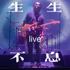 心猿乐队 永定河音乐节现场 三界