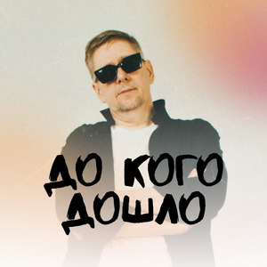 До кого дошло
