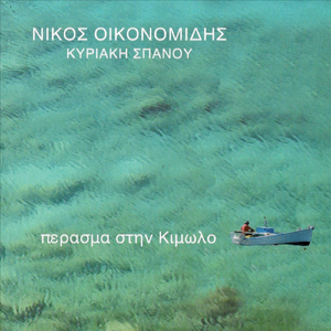 Στη Μήλο Και Στην Κίμωλο - Συρτός Γιώργος (feat. Κυριακή Σπανού)