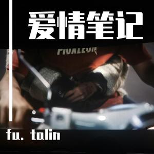 爱情笔记PT2（prod.by 百川 ）