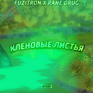 Кленовые листья