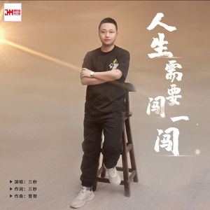 人生需要闯一闯