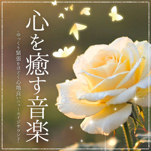 自律神経整える