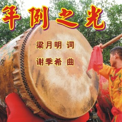 年例之光