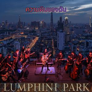 ความฝันของฉัน (acoustic session)