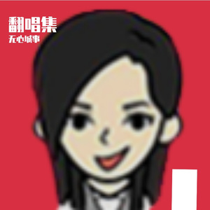 逆流成河--翻唱