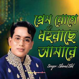 প্রেম রোগে ধইরাছে আমারে