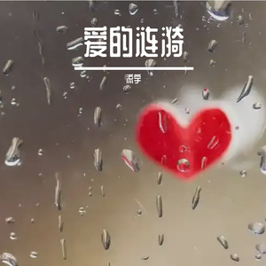 爱的涟漪