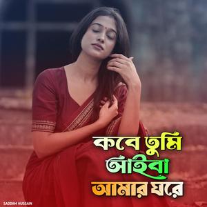 কবে তুমি আইবা আমার ঘরে