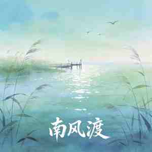 南风渡