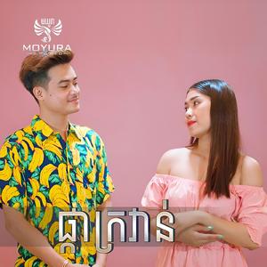 ផ្កាក្រវាន់