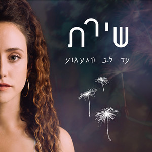 עד לב הגעגוע