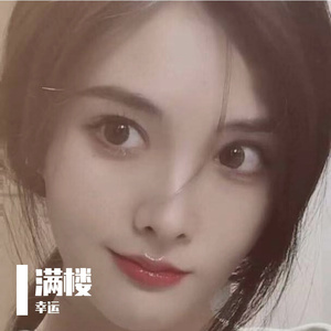 幸运的歌