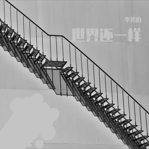 世界还一样（demo）