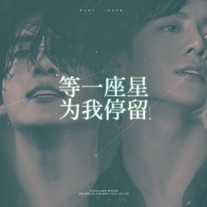 等一座星为我停留(翻自 辉人)