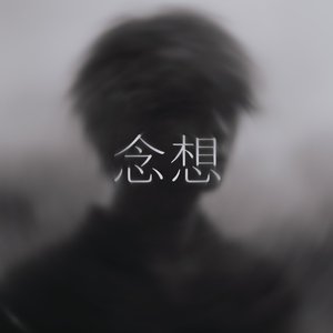 习惯