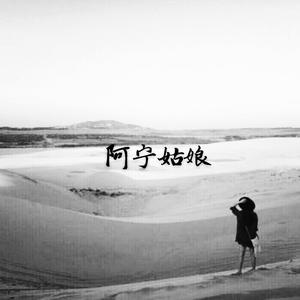 阿宁姑娘