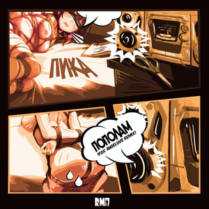 Пополам (Fox Angelous Remix)