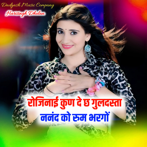 रोजिनाई कुण दे छ गुलदस्ता ननंद को रुम भरगों