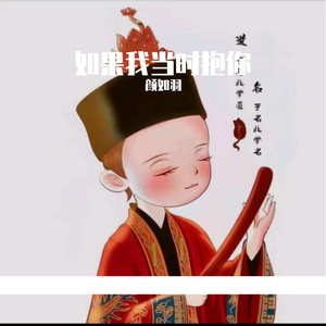 如果我当时抱起你