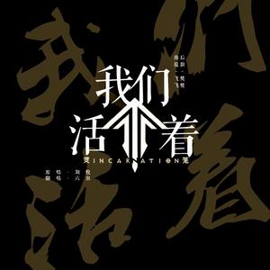 刘牧-我们活着（六出 remix）