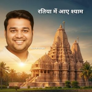 रतिया में आए श्याम