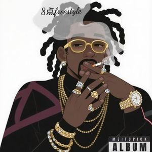 八点freestyle（Prod.by Trippieowens）