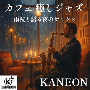 月明かりに濡れるサックスの灯