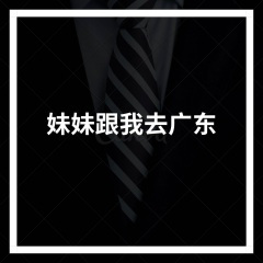 也想跟你有个家