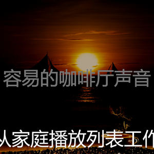 精彩放松的环境