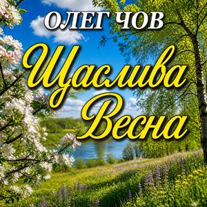 Олег ЧОВ Щаслива Весна