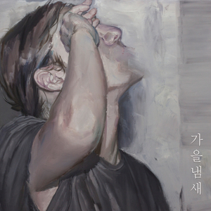 가을냄새 (with 조영일)